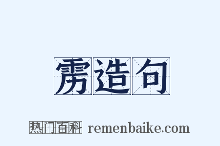 雳造句是什么意思的图片